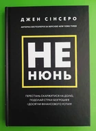 Не нюнь, Перестань скаржитися на долю, подолай страх, безгрошівя і досягни фін успіху, Джен Сінсеро