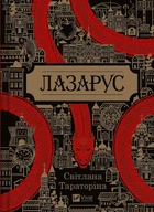 Лазарус/Тараторіна Світлана/9786171701557
