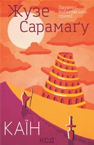 Каїн. Сарамаґу Жузе