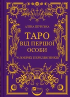 Таро від першої особи. 78 добрих передвісників - Аліна Шубська (978-617-17-0537-1)
