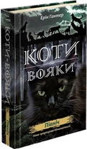 Коти-вояки. Нове пророцтво. Книга 1. Північ. Ерін Гантер (9786177385713)