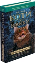 Коти-вояки. Книга 5. Небезпечний шлях. Ерін Гантер (9786177385096)