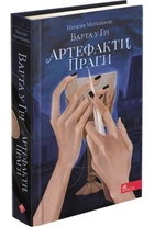 Варта у Грі. Книга 2. Артефакти Праги. Наталія Матолінець (9786177877324)
