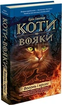 Коти-вояки. Книга 2. Вогонь і крига. Ерін Гантер (9786177312610)