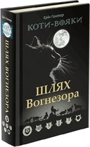 Коти-вояки. Шлях Вогнезора. Спеціальне видання. Ерін Гантер (9786177385454)