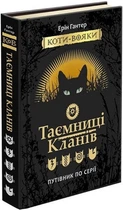 Коти-вояки. Таємниці Кланів. Путівник по серії. Ерін Гантер (9786177660278)