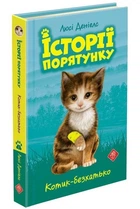 Історії порятунку. Книга 1. Котик-безхатько. Люсі Деніелс (9786177660469)