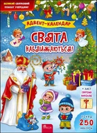 Адвент-календар. Свята наближаються! К. В. Смирнова
