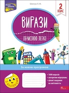Вирази. Обчислюю легко. 2 клас. Лариса Шевчук (9786177385973)