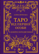 Книга Таро від першої особи. 78 добрих передвісників (1462265) 9786171705371