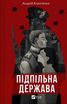 Книга Підпільна держава. Автор - Андрій Кокотюха (1465969) 9786171702011 978-617-170-201-1
