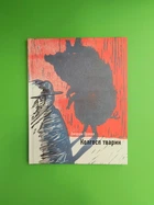 Колгосп тварин, Ілюстрована класика, Джордж Орвелл