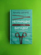 Неприродні випадки, Нотатки судмедексперта в 34 розтинах, Ричард Шеперд