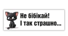Магніт Не бібікай БРТ Наліпка на авто
