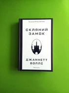 Скляний замок Мемуари, Джаннетт Воллс