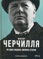 Фактор Черчилля. Як одна людина змінила історію/Джонсон Боріс/9789669427960