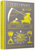 Морт/Пратчетт Террі/978-617-679-483-7