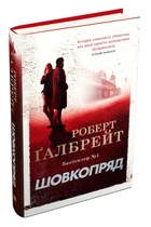 Шовкопряд. Книга 2/Галбрейт Роберт/9789669482983