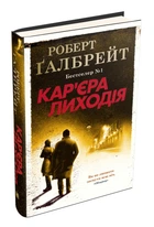 Кар'єра лиходія. Книга 3/Галбрейт Роберт/9789669483263