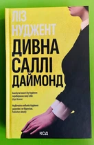 Дивна Саллі Даймонд. Ліз Нуджент, КСД