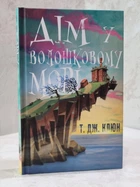 Книга "Дом в васильковом море" Т. Дж. Клюн