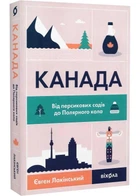 Канада. От персиковых садов до полярного круга