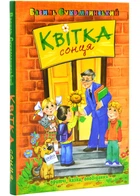 Квітка сонця