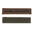 Шеврон патч на липучке Вооруженные Силы Украины, черным цветом на фоне койот, 12,5*2,8см. - изображение 1