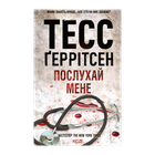 Книга Послухай мене. Книга 13 Тесс Герритсен