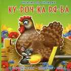 Курочка ряба.Читаємо по складах (А6ф).картон