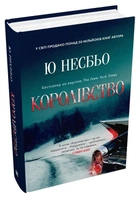 Королевство: Роман