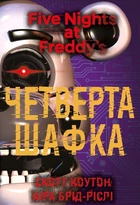 П'ять ночей із Фредді. Книга 3: Четверта шафка