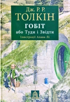 Хоббит, или Туда и оттуда (иллюстрации Алана Ли)