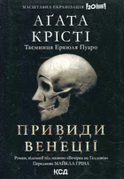 Вечірка на Гелловін (Привиди у Венеції): роман (Легендарний Пуаро)