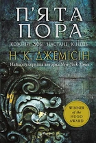 П’ята пора. Кн.1. Розламана земля.