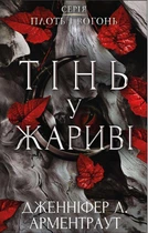Плоть і вогонь: Тінь у жариві