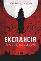 Экспансия. Кн. 1. И проснется Левиафан: роман.