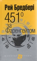 451 по Фаренгейту: повесть(МАЛ.Ф.)