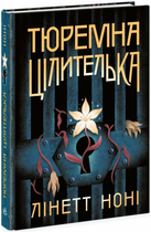 Книга Тюремна цілителька. Книга 1. Автор - Ноні Лінет Ч1757001У 9786170984708 Ранок