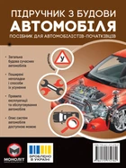 Підручник з будови автомобіля. Видання третє. Виправлене й доповнене