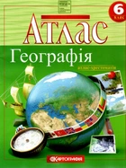 Атлас. 6 кл. География (Атлас-хрестоматия) (НУШ)