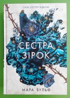 Сага сестер-відьом (книга 1). Сестра зірок. Мара Вульф. Ранок