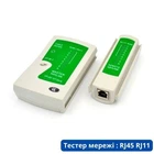 Тестер мережі, телефонного кабелю, RJ45 RJ11 зелений 670346