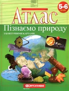 Атлас. 5-6 кл. Узнаем природу с контурными картами.