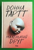 Маленький друг. Донна Тартт, КСД