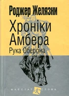 Хроніки Амбера : у 10 кн. Кн. 4 : Рука Оберона : роман. (МАЛ.Ф.)