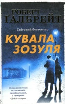 Куковала кукушка: Роман