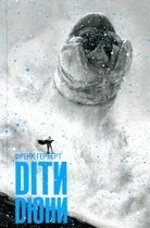 Дети Дюны: роман Кн. 3