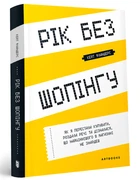Рік без шопінгу (9786177940783)