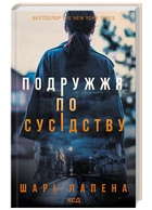 Супруги по сусідству (9786171507869)